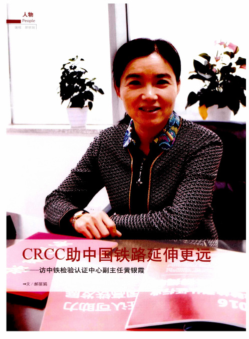 CRCC助中国铁路延伸更远——访中铁检验认证中心副主任黄银霞