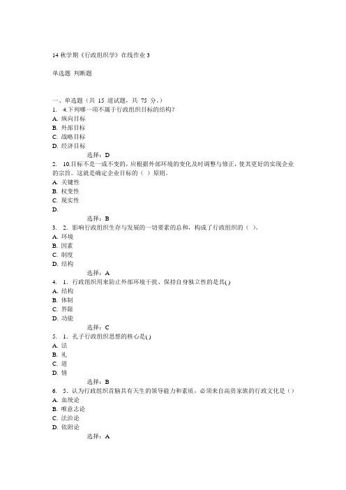 东大14秋学期《行政组织学》在线作业3答案