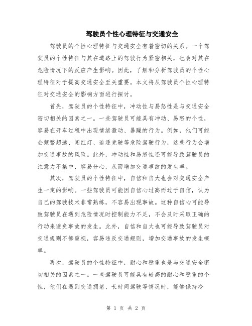 驾驶员个性心理特征与交通安全