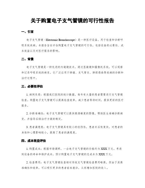 关于购置电子支气管镜的可行性报告