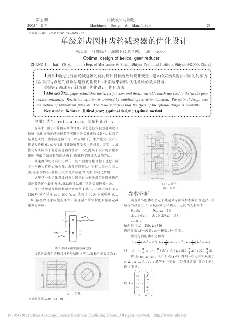 单级斜齿圆柱齿轮减速器的优化设计