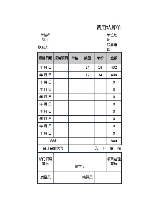 公司费用结算单模板