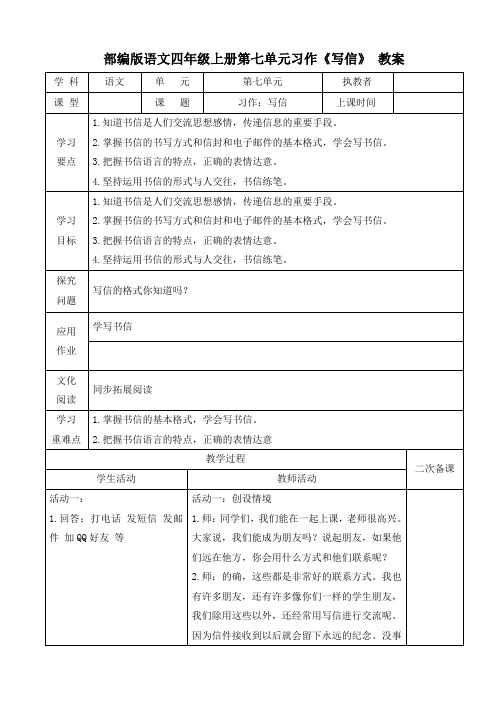 部编版语文四年级上册第七单元习作《写信》教案