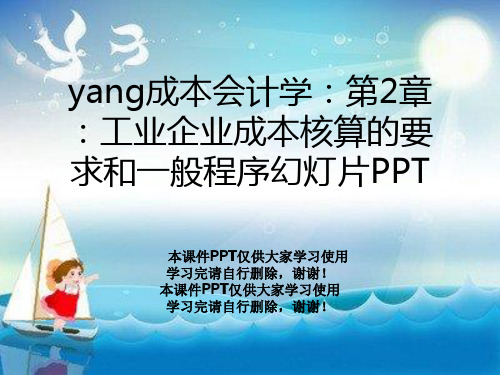 yang成本会计学：第2章：工业企业成本核算的要求和一般程序幻灯片PPT