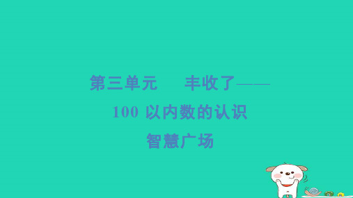 一年级数学下册三丰收了__100以内数的认识智慧广场习题课件青岛版六三制