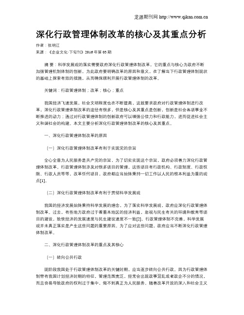 深化行政管理体制改革的核心及其重点分析