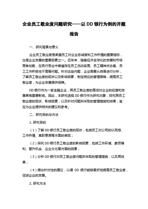 企业员工敬业度问题研究——以DD银行为例的开题报告