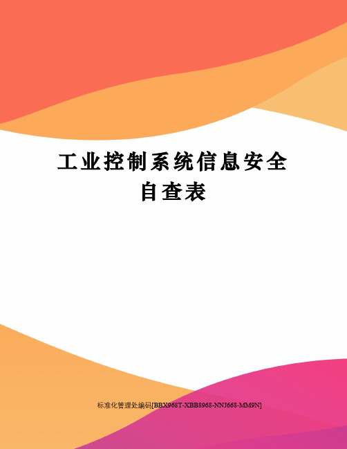 工业控制系统信息安全自查表