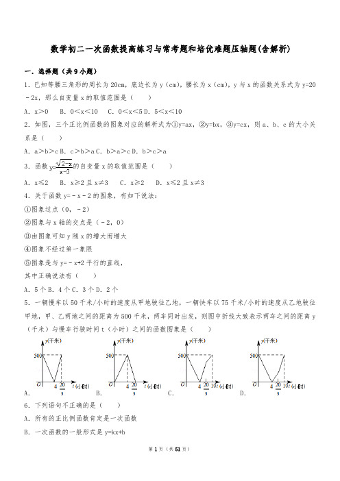 数学初二一次函数提高练习与常考题和培优难题压轴题(含解析) 