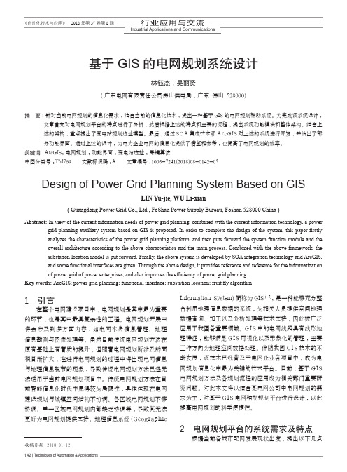 基于GIS的电网规划系统设计