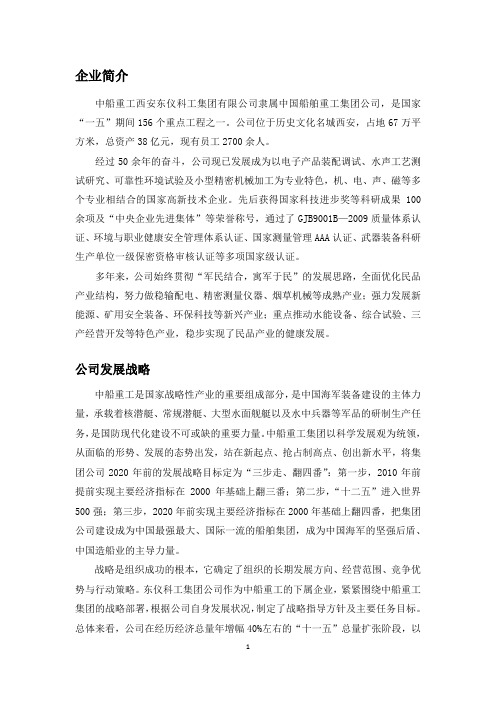 中船重工西安东仪科工集团有限公司人力资源管理调查报告