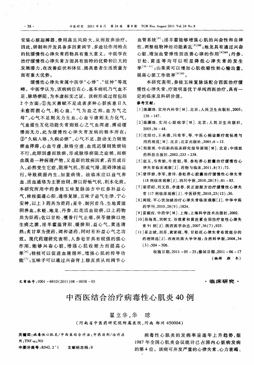 中西医结合治疗病毒性心肌炎40例