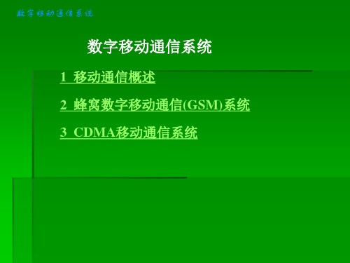 通信概论专题知识课件——数字移动通信系统