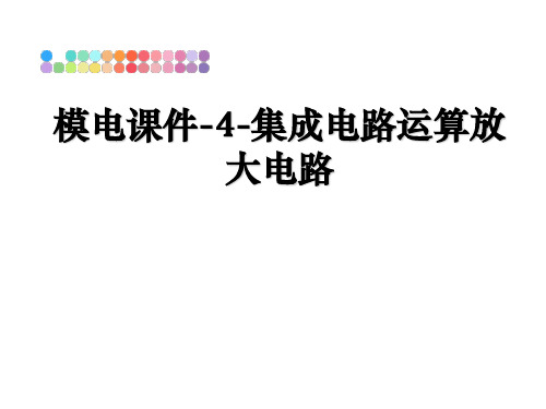 最新模电课件-4-集成电路运算放大电路教学讲义ppt