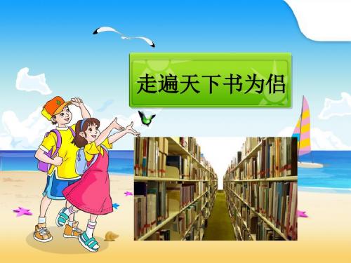 人教版小学五年级语文上册《走遍天下书为侣》PPT课件 (1)