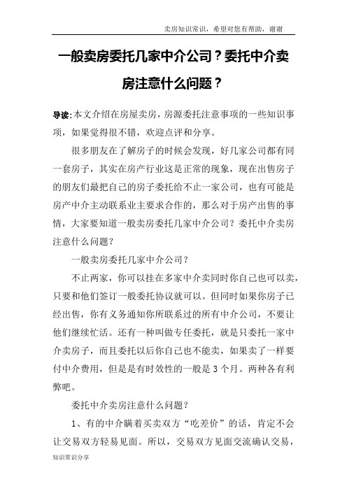 一般卖房委托几家中介公司？委托中介卖房注意什么问题？