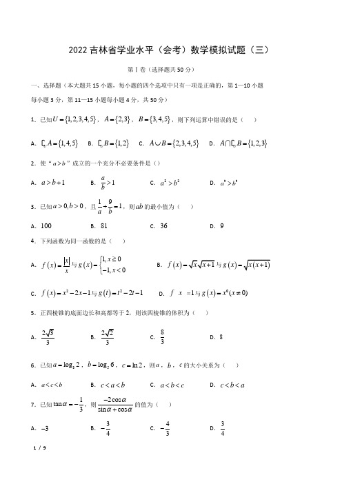 2022吉林省学业水平(会考)数学模拟试题(三)