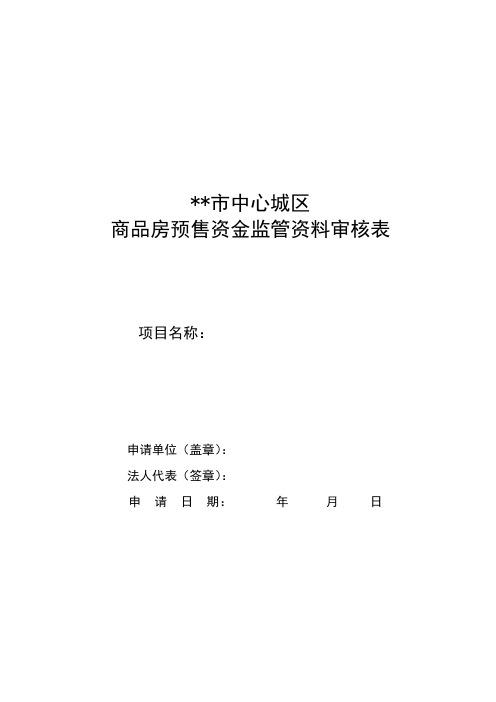 市中心城区商品房预售资金监管资料审核表【模板】