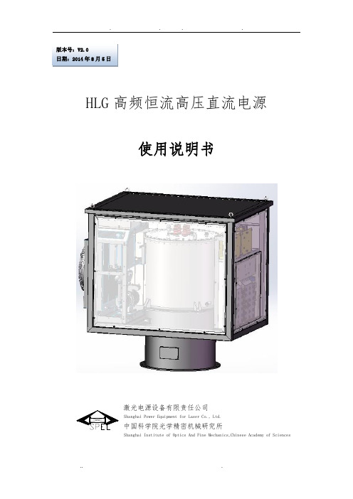 高频恒流高压直流电源使用说明书(V2.0)-2015.3.20