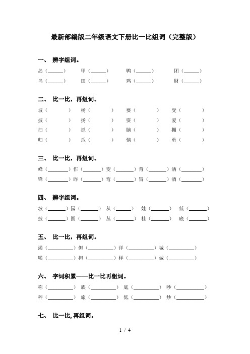 最新部编版二年级语文下册比一比组词(完整版)