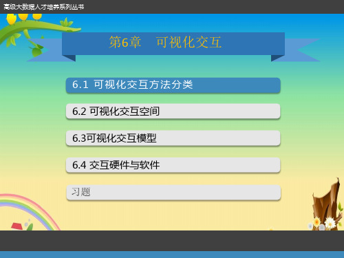 大数据可视化PPT第6章 可视化交互