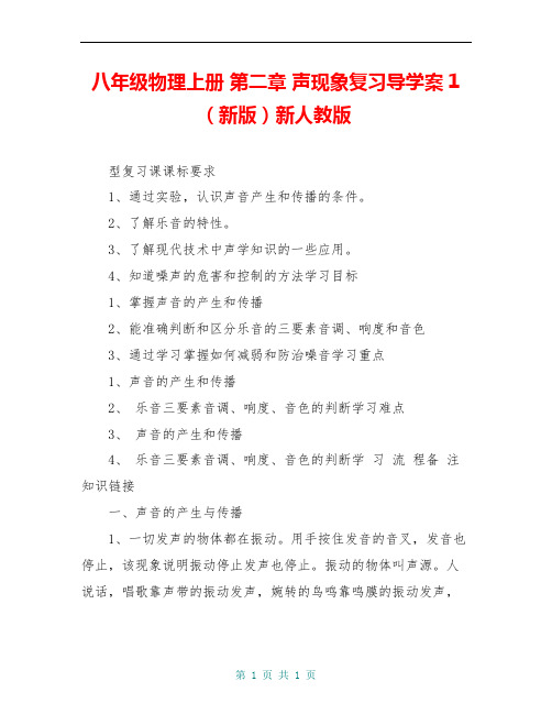 八年级物理上册 第二章 声现象复习导学案1(新版)新人教版