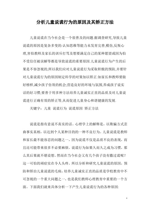 分析儿童说谎行为的原因及其矫正方法 附矫正孩子说谎行为四部曲