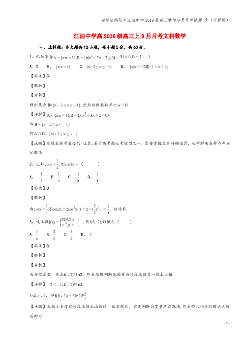 四川省绵阳市江油中学2019届高三数学9月月考试题 文(含解析)