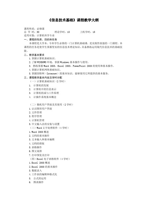 河北科技大学 信息技术基础课程教学大纲