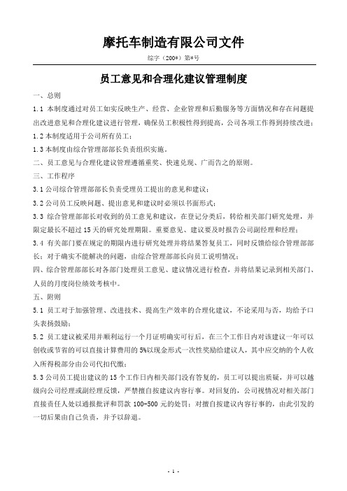 摩托车制造有限公司员工意见和合理化建议管理制度(WORD1页)