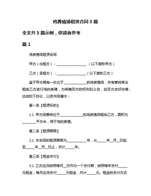 鸡养殖场租赁合同3篇