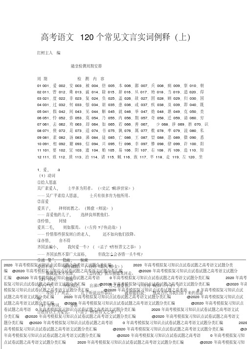 2020年高考模拟复习知识点试卷试题之高考语文120个常见文言实词例释