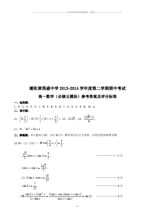 人教A版高中数学必修五高一第二学期期中考试卷参考答案及评分标准