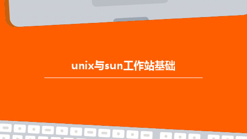 UNIX与SUN工作站基础