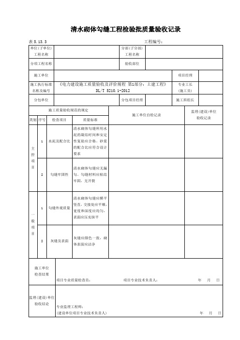 表5.13.3清水砌体勾缝工程检验批质量验收记录