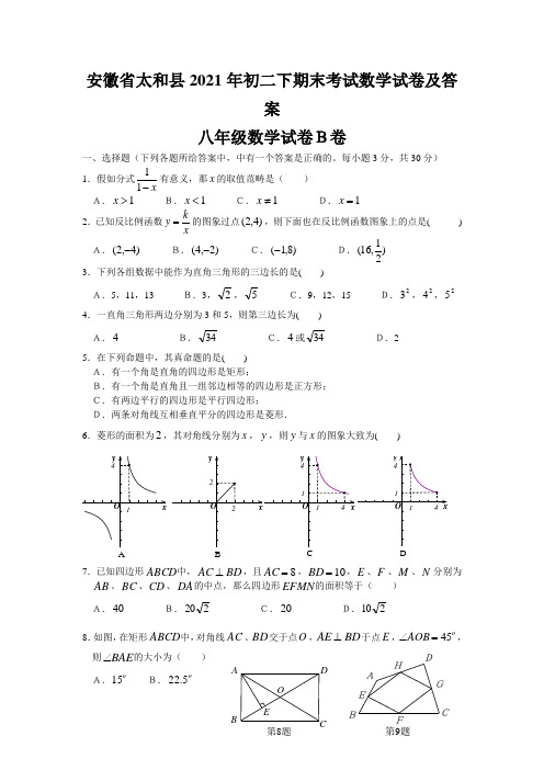 安徽省太和县2021年初二下期末考试数学试卷及答案