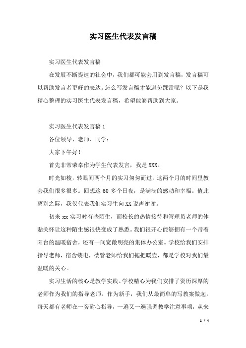 实习医生代表发言稿.docx