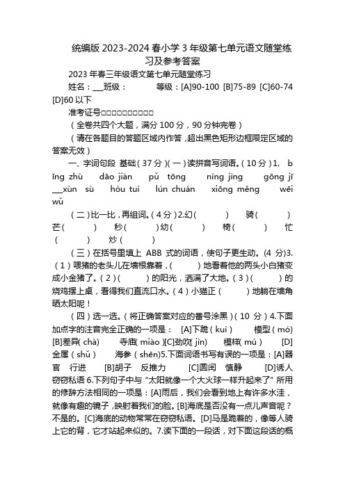 统编版2023-2024春小学3年级第七单元语文随堂练习及参考答案