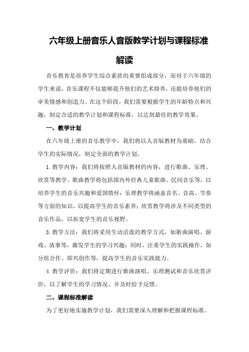 六年级上册音乐人音版教学计划与课程标准解读