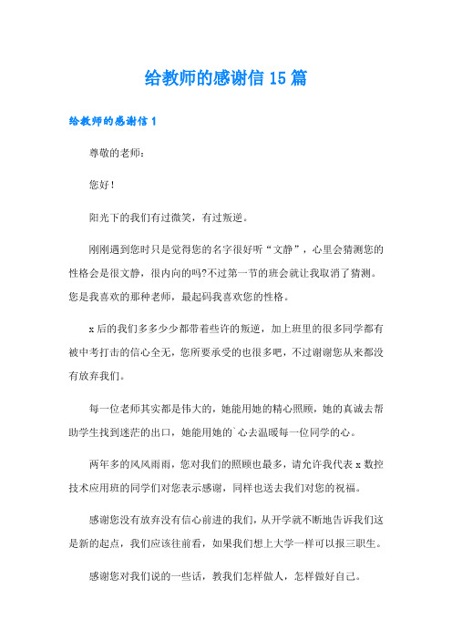 给教师的感谢信15篇