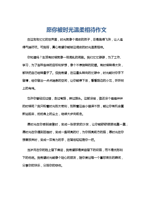 愿你被时光温柔相待作文