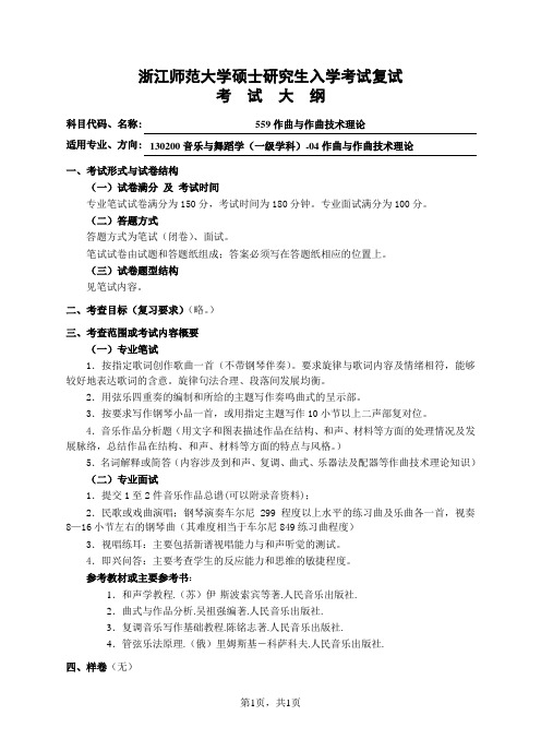 浙江师范大学-2019年-硕士研究生入学考试复试大纲-559作曲与作曲技术理论