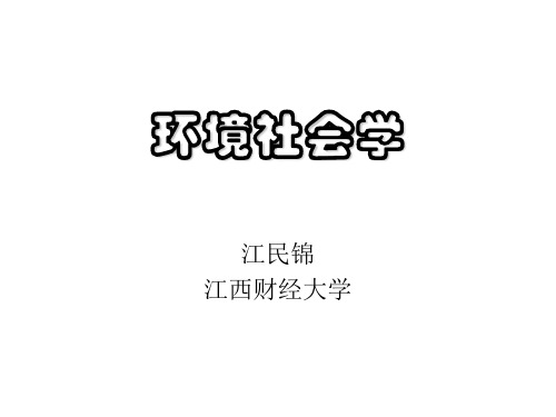 环境社会学课程第4章 环境问题的社会根源