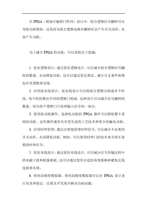 fpga组合逻辑信号翻转与功耗