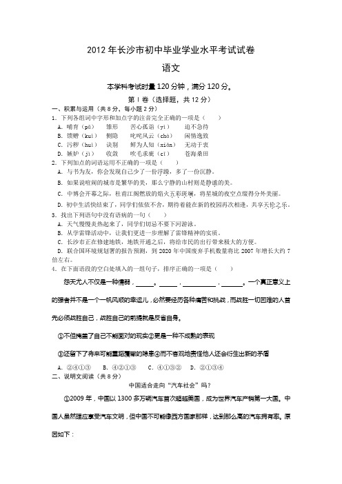 2012年湖南省长沙市初中毕业学业水平考试试卷语文