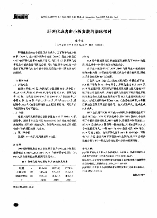 肝硬化患者血小板参数的临床探讨