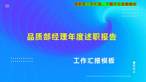 品质部经理述职报告PPT模板下载工作总结年度工作计划