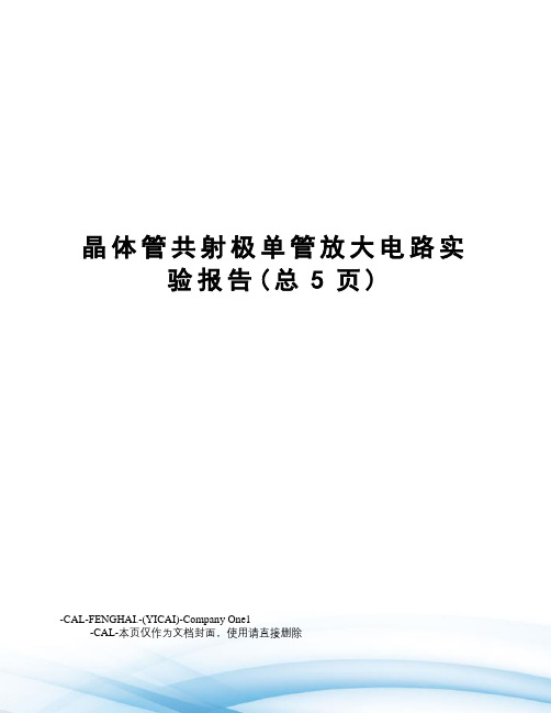 晶体管共射极单管放大电路实验报告