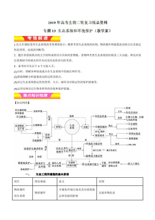 2019届二轮复习生态系统和环境保护教案(适用全国)