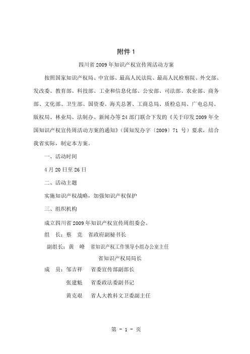 四川省知识产权战略纲要提纲6页word文档